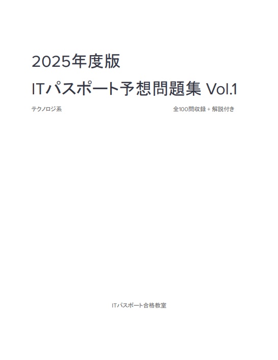 [2025] ITパスポート予想問題集Vol.1 テクノロジ系 全100問収録