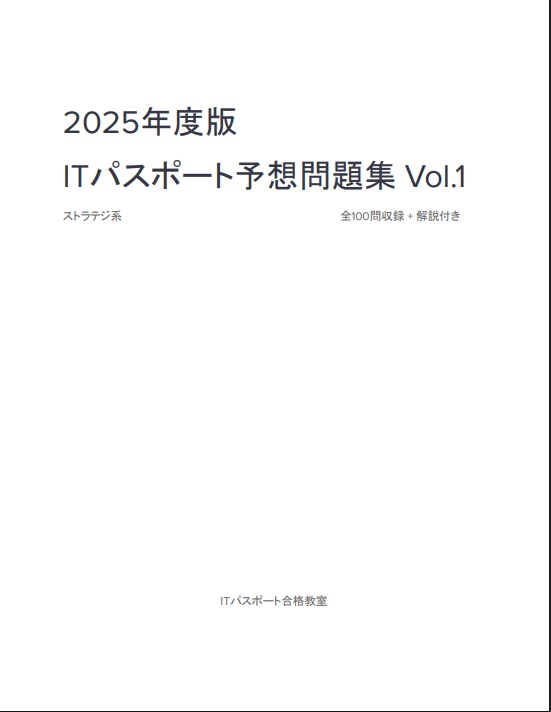 [2025] ITパスポート予想問題集Vol.1 全分野から全300問収録