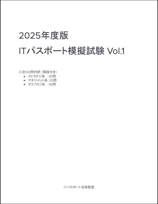 [2025] ITパスポート模擬試験Vol.1 本番と同じ構成で全100問収録！