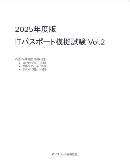[2025] ITパスポート模擬試験Vol.2 本番と同じ構成で全100問収録！
