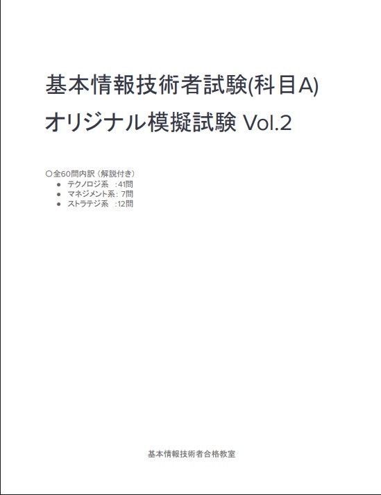 基本情報技術者試験(科目A)　オリジナル模擬試験Vol.2 本番と同じ構成！