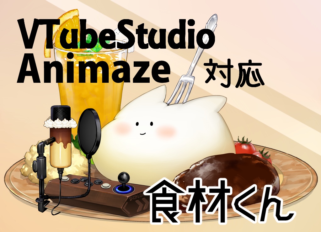 【Live2Dモデル】食材くん