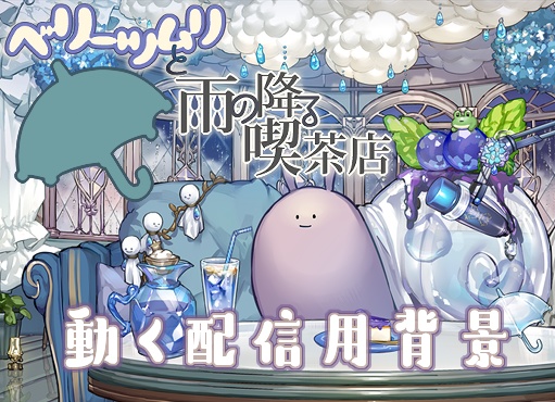 【汎用モデル＆背景セット】ベリーツムリと雨の降る喫茶店【VTS】
