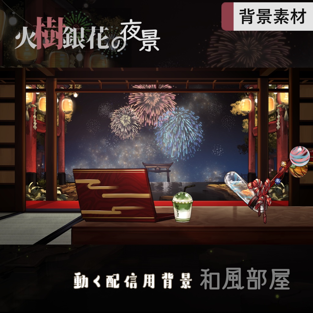 【背景&アイテムセット】火樹銀花の夜景 (和風版)
