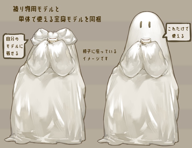 【汎用モデル&アイテム】ココアを飲むシーツおばけ【VTS】