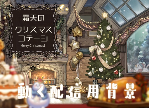 【背景&アイテムセット】霜天のクリスマスコテージ