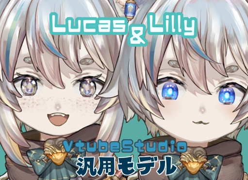 【汎用モデル】Vtuber用モデル Lucas&Lilly【VTS】