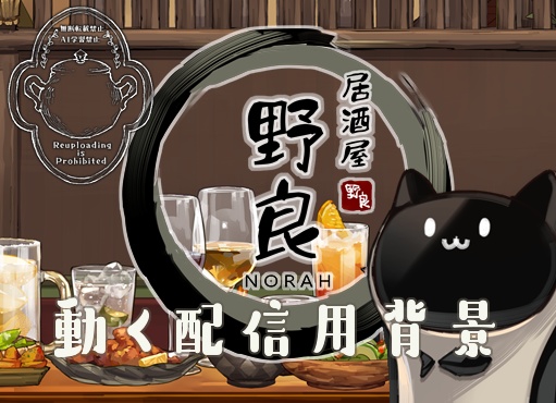 【背景&アイテムセット】居酒屋『野良』