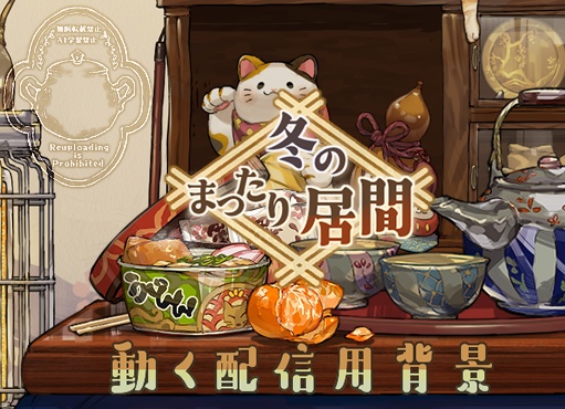 【背景&アイテムセット】冬のまったり居間