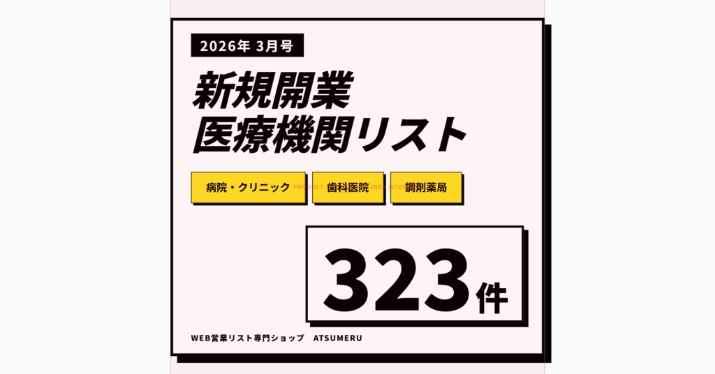 【2026年3月号】新設医療機関リスト（医科・歯科・調剤薬局）全323件｜開業情報をWeb速報でリスト化｜先行アプローチ用