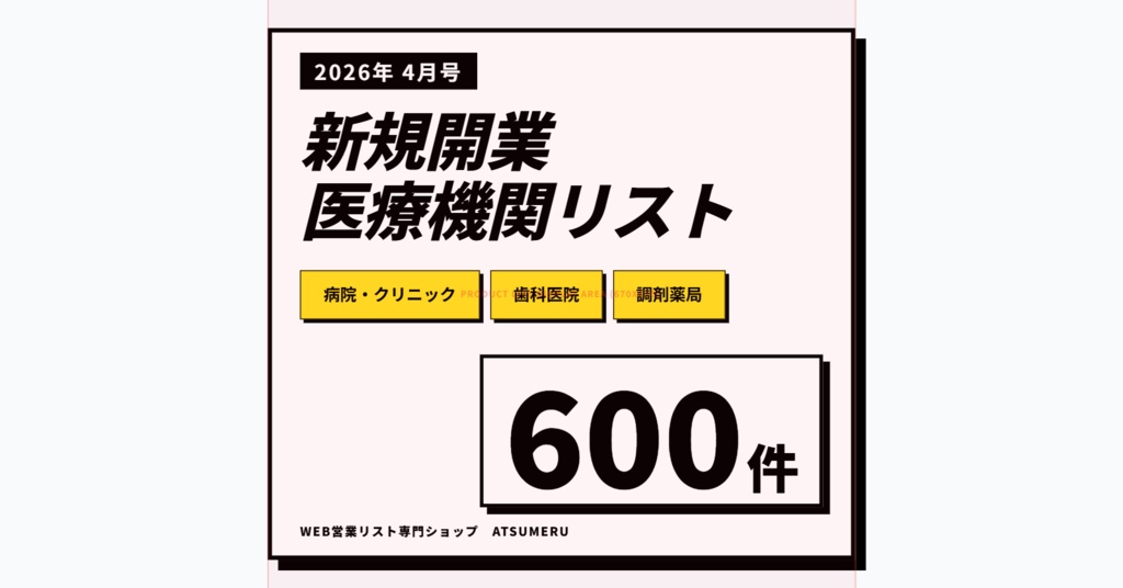【2026年4月号】新設医療機関リスト（病院・クリニック・歯科・調剤薬局）全600件｜開業情報をWeb速報でリスト化｜先行アプローチ用