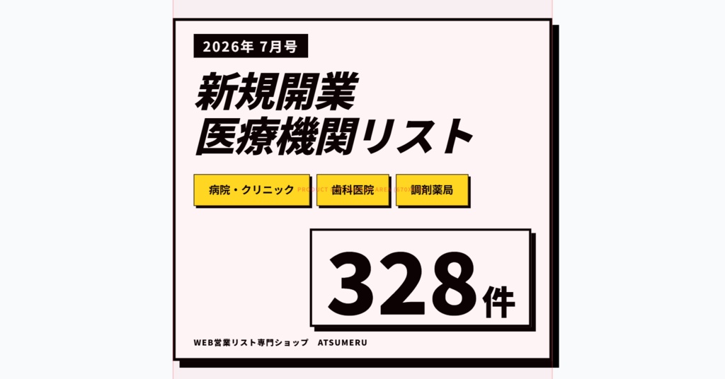 【2026年7月号】新設医療機関リスト（病院・クリニック・歯科・調剤薬局）全328件｜開業情報をWeb速報でリスト化｜先行アプローチ用