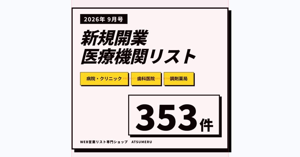 【2026年9月号】新設医療機関リスト（病院・クリニック・歯科・調剤薬局）全353件｜開業情報をWeb速報でリスト化｜先行アプローチ用