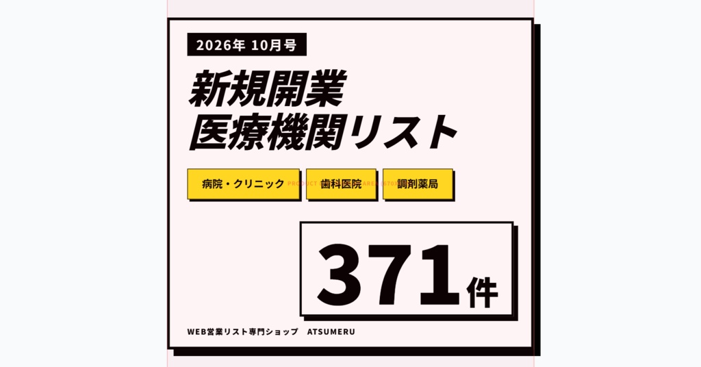 【2026年10月号】新設医療機関リスト(病院・クリニック・歯科・調剤薬局)全371件|開業情報をWeb速報でリスト化|先行アプローチ用