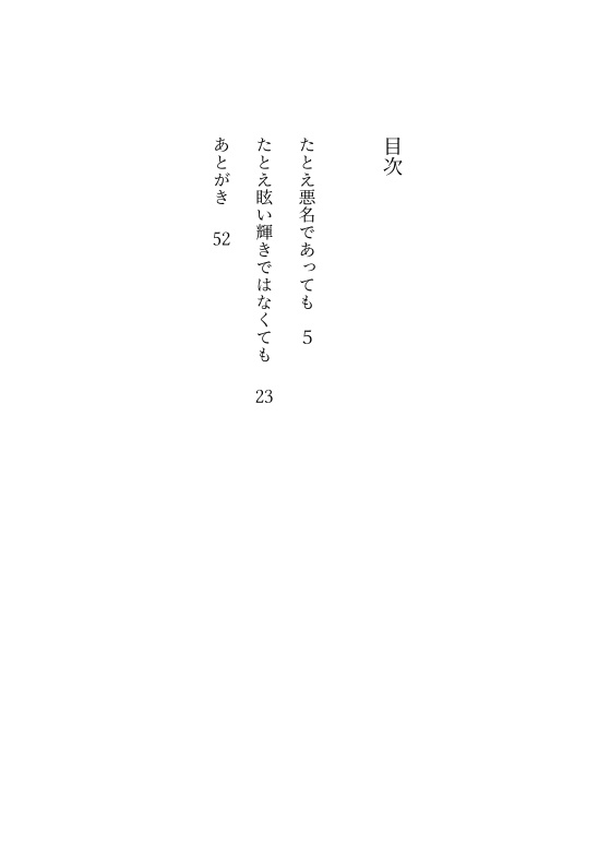 たとえ悪名であっても