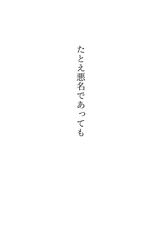たとえ悪名であっても