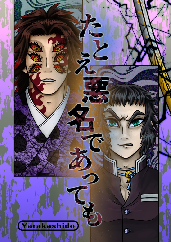 たとえ悪名であっても