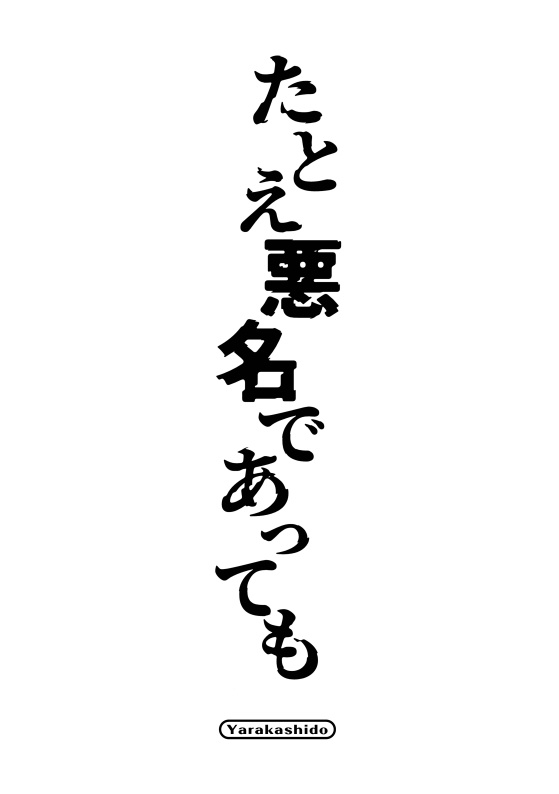たとえ悪名であっても