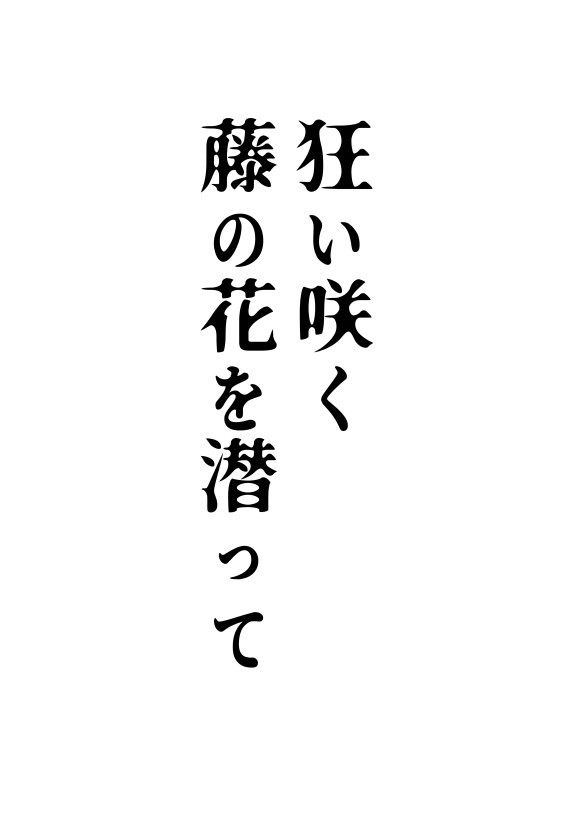 狂い咲く藤の花を潜って