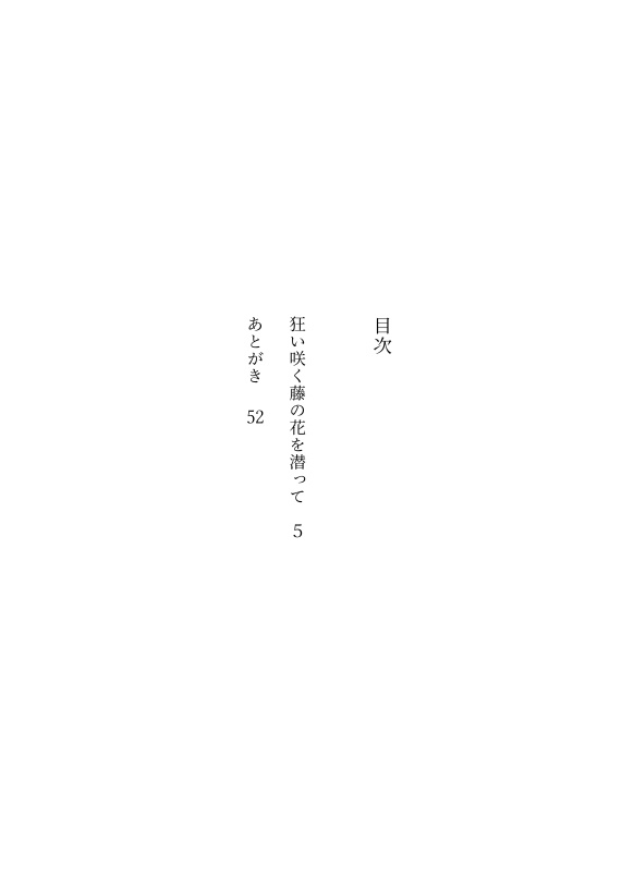狂い咲く藤の花を潜って