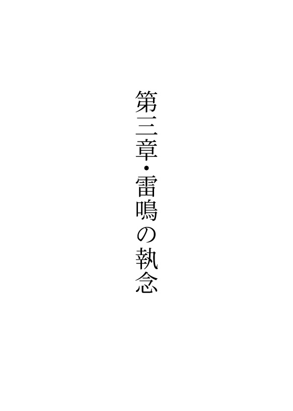 黝き昇雷