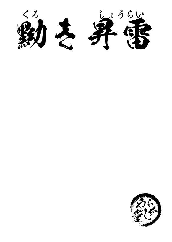 黝き昇雷
