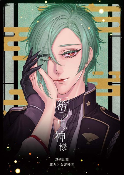 【膝さに小説】箱の中の神様