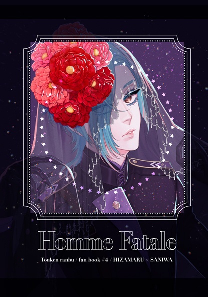 【膝さに小説】Homme Fatale
