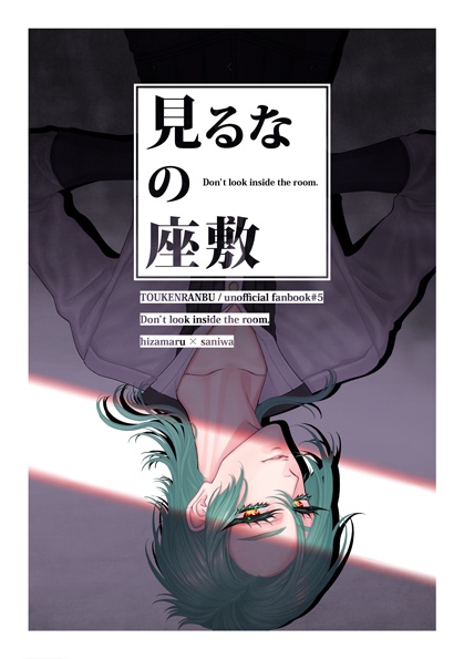 【膝さに小説】見るなの座敷