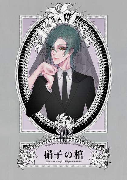 【膝さに小説】硝子の棺