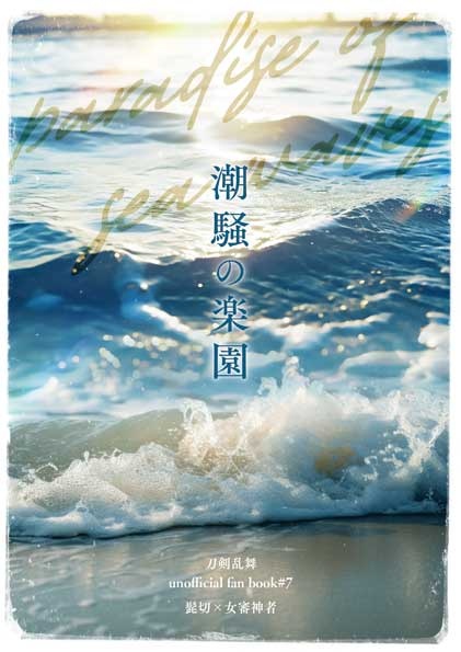 【髭さに小説】潮騒の楽園