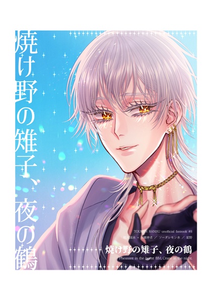 【鶴さに小説】焼け野の雉子、夜の鶴