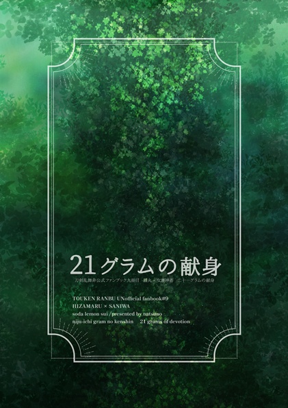 【膝さに小説】21グラムの献身