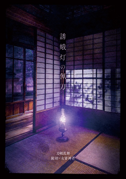 【髭さに小説】誘蛾灯の佩刀