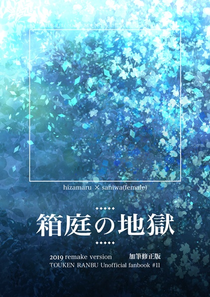 【膝さに小説】箱庭の地獄(加筆修正版)