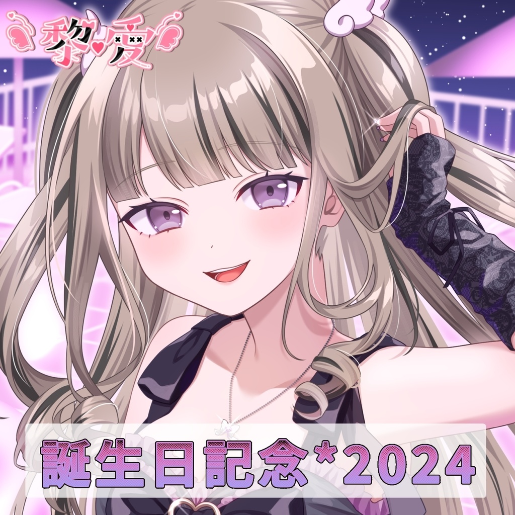 黎愛*誕生日記念2024