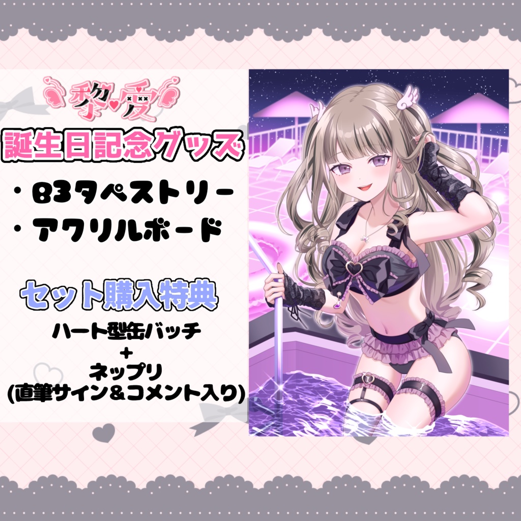 黎愛*誕生日記念2024