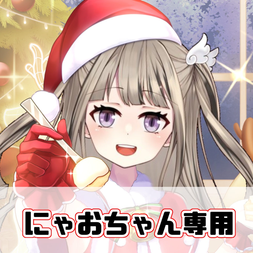 にゃおちゃん専用