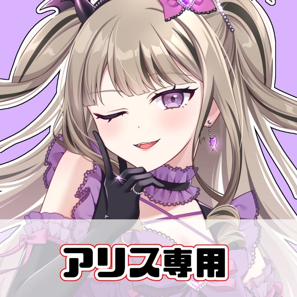 アリス専用