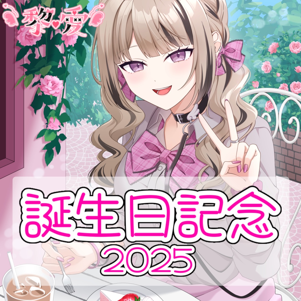黎愛*誕生日記念2025
