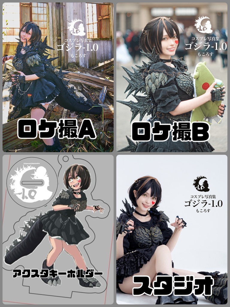 ゴ◯ラ-1.0擬人化コスプレ写真集　C105新刊セット