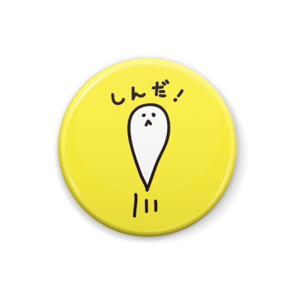 たましい缶バッジ(きいろ)