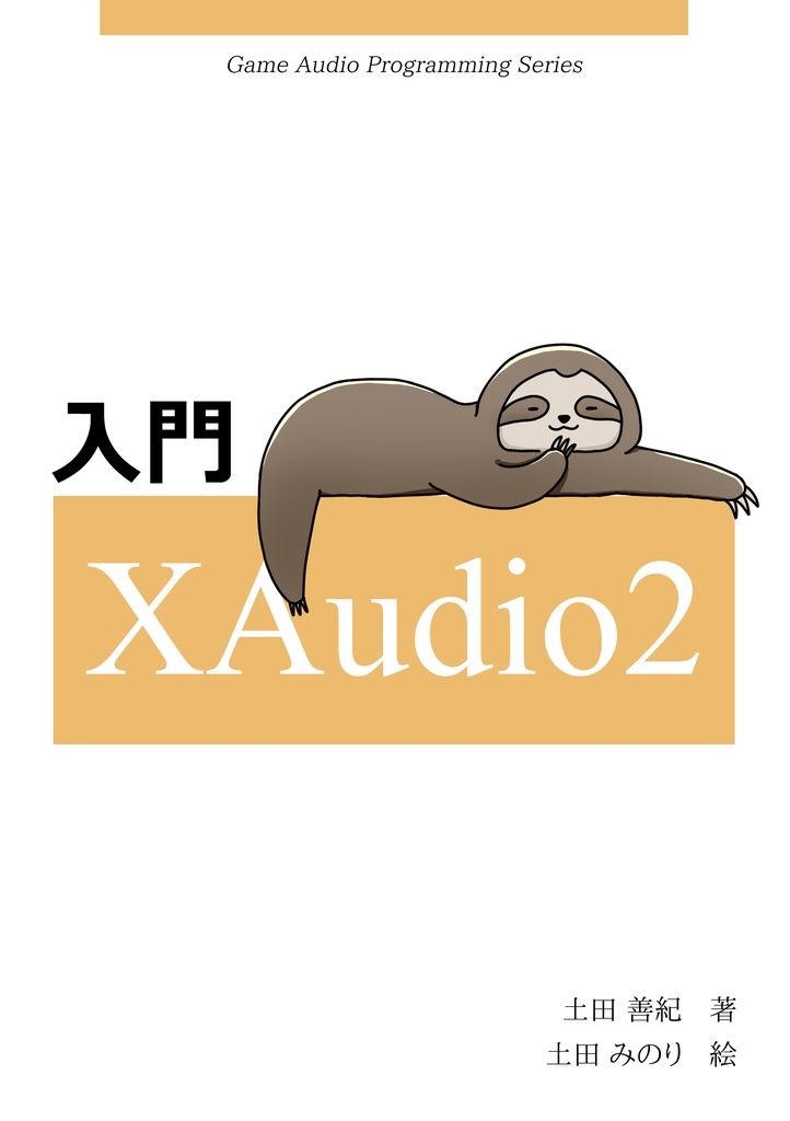 入門XAudio2