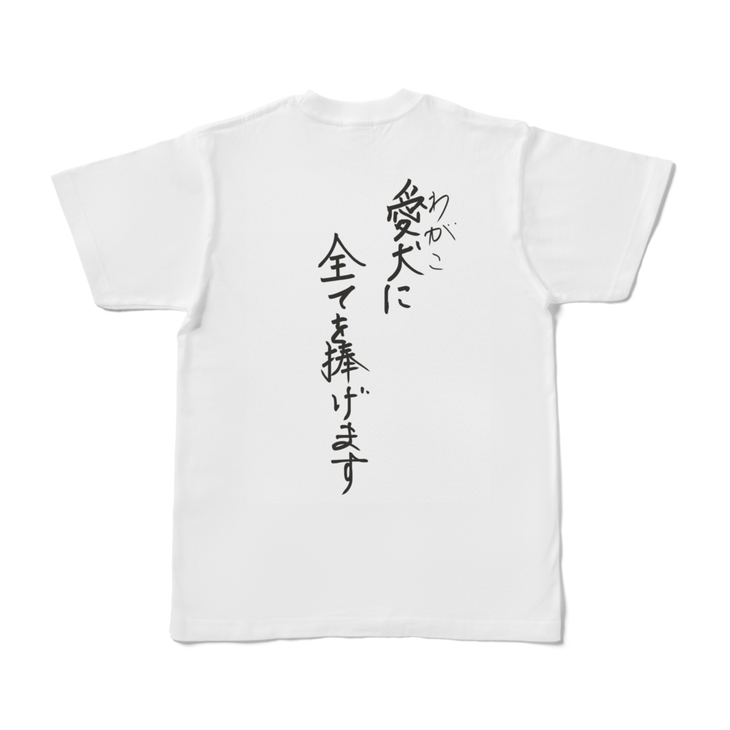 背中文字入れTシャツ