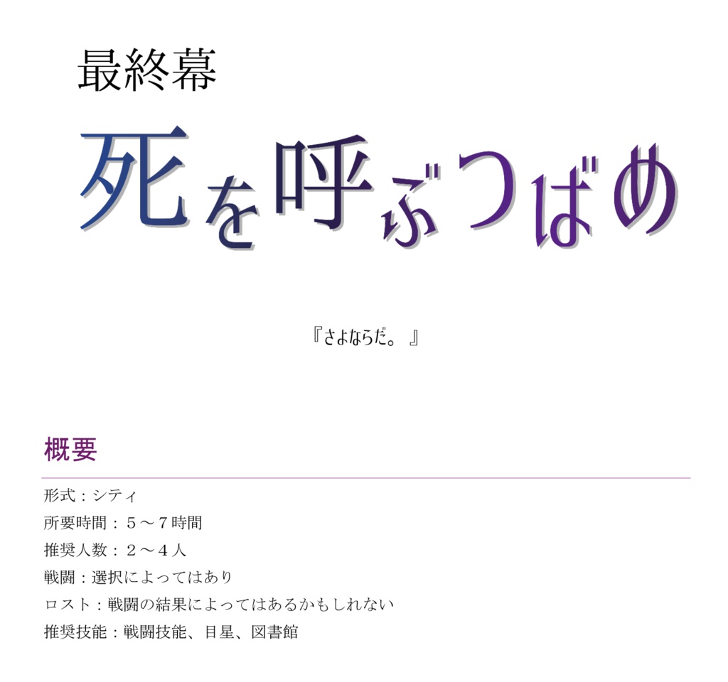 【大正CoC】死を呼ぶつばめ【SPLL:P107252】