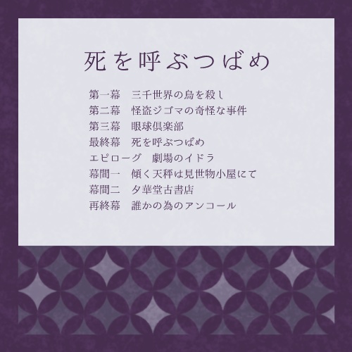 【大正CoC】死を呼ぶつばめ【SPLL:P107252】