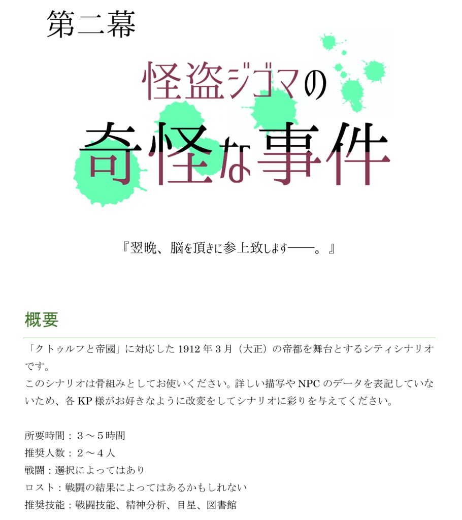 【大正CoC】死を呼ぶつばめ【SPLL:P107252】