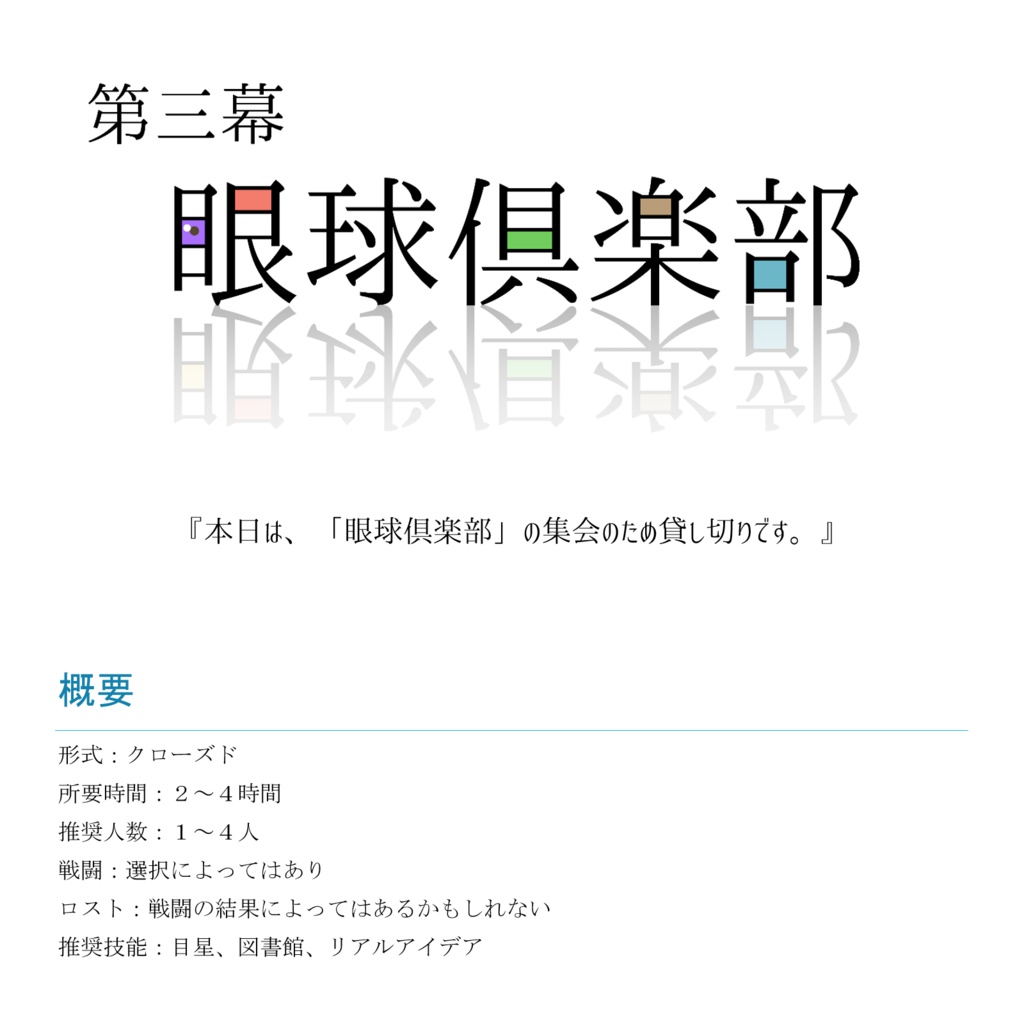 【大正CoC】死を呼ぶつばめ【SPLL:P107252】