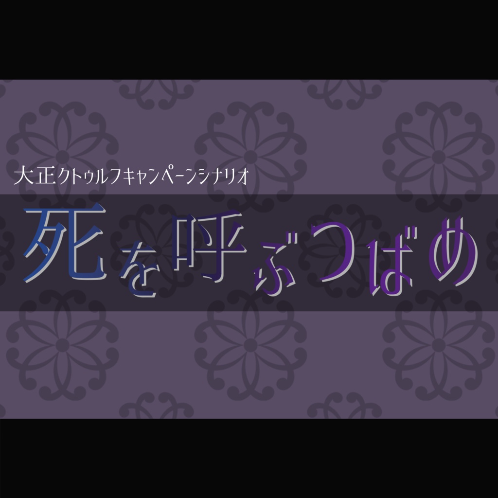 【1周年記念セール】死を呼ぶつばめ【大正CoCキャンペーン】