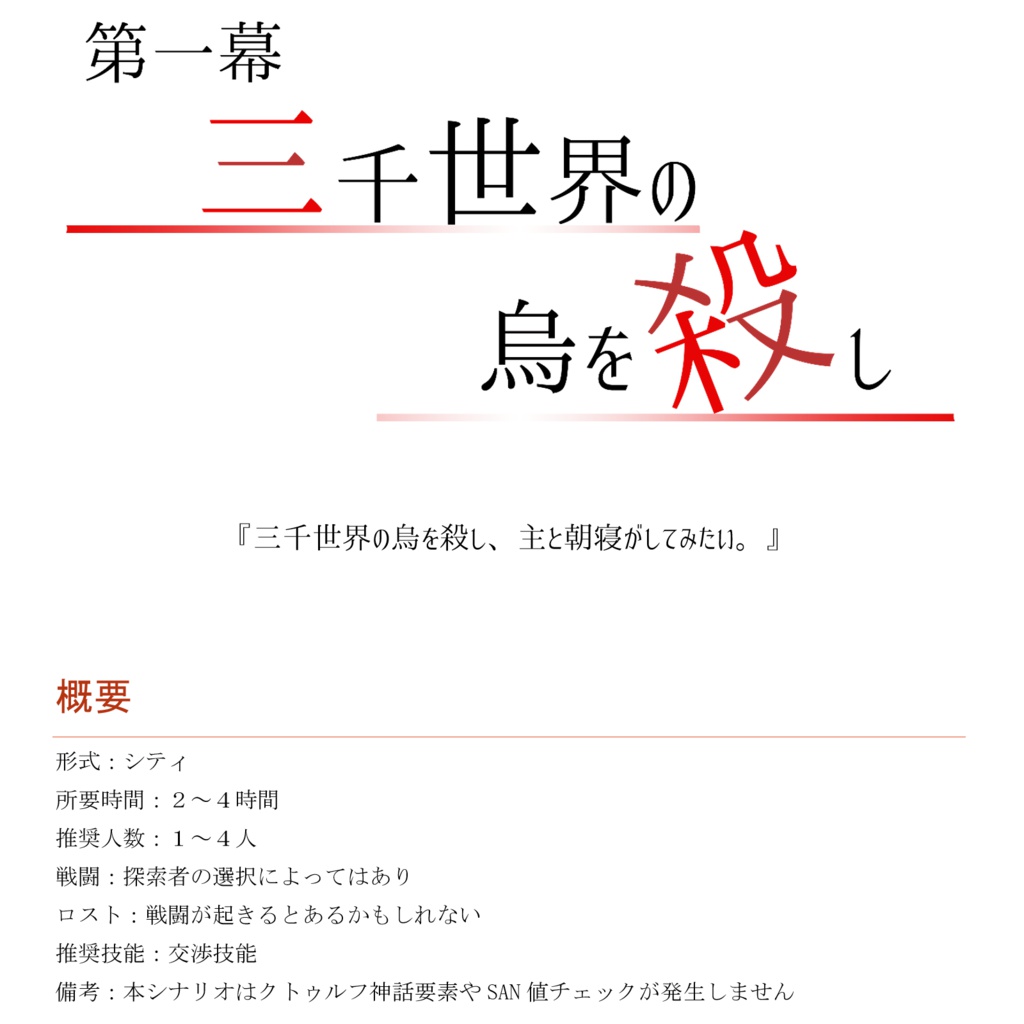 【大正CoC】死を呼ぶつばめ【SPLL:P107252】